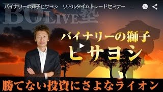 バイナリーの獅子ヒサヨシ　リアルタイムトレードセミナー　　2015年11月30日夜