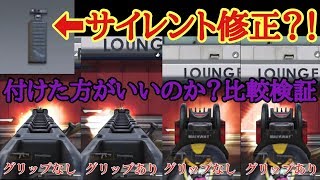 【CODモバイル】フォアグリサイレント修正？比較検証