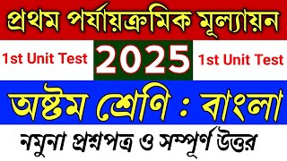 Class 8 Bengali 1st Unit Test 2025💥Class 8 Bangla 1st Summative Exam 2025💥অষ্টম শ্রেণি বাংলা প্রশ্ন