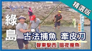 台灣第一等【野草捕魚瀕臨失傳 古法捕魚牽皮刀】綠島 _精選版