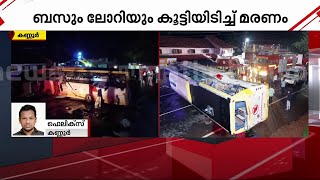 കണ്ണൂര്‍ ബസ്സപകടം; കൂട്ടിയിടിക്ക് ശേഷം മൂന്ന് തവണ ബസ് തലകീഴായി മറിഞ്ഞു | Kannur Bus Accident