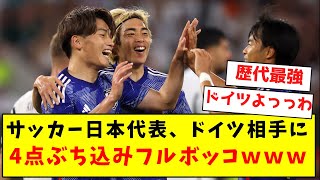 【歴代最強】サッカー日本代表、ドイツ相手に4点ぶち込みフルボッコｗｗｗｗｗｗｗｗｗｗｗｗｗｗｗｗ