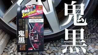 【水性タイヤワックス】テカらないシックで上品な黒ツヤが特徴の「鬼黒」を試す！