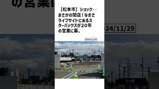 松本市の方必見！【号外NET】詳しい記事はコメント欄より