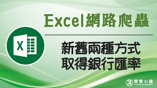 Excel Power Query教學：如何用新版方式網路爬蟲取得匯率