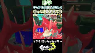 はやスプラショート170 #スプラトゥーン3 #short