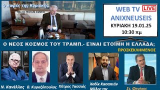 Ο ΝΕΟΣ ΚΟΣΜΟΣ ΤΟΥ ΤΡΑΜΠ. ΕΙΝΑΙ ΕΤΟΙΜΗ Η ΕΛΛΑΔΑ;