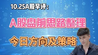 早评：A股盘前思路整理，今日方向及策略 早评：A股盘前思路整理