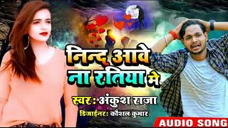 #Ankush Raja New Song  #निंद आवे न रतिया मे #Nind Aawe Na Ratiya Me #अंकुश राजा बेवफाई सोंग