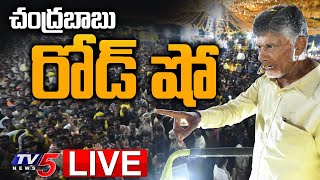 LIVE : చంద్రబాబు రోడ్ షో | Nara Chandrababu Naidu Road Show | Nuzivid | AP News | TV5 News