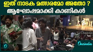 നാടക മത്സരം ആഘോഷമാക്കി കാണികൾ, ഇതാണ് വൈബ് | Kerala School Kalolsavam 2025