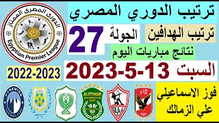ترتيب الدوري المصري وترتيب الهدافين ونتائج مباريات اليوم السبت 13-5-2023 الجولة 27 المؤجلة