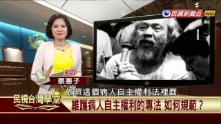 如何依照自己的意願善終【民視台灣學堂】法律線上 2019.07.05－蔡惠子