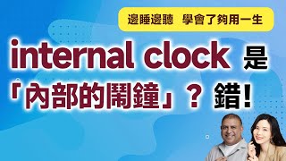 internal clock是「內部的鬧鐘」？錯！