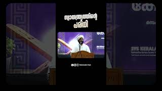 സ്വാതന്ത്ര്യത്തിൻ്റെ പരിധി l ഡോ.ഉമറുൽ ഫാറൂഖ് സഖാഫി കോട്ടുമല