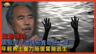 鬼魅傳說：表叔河中遭遇邪異命懸一線，年輕勇士奮力施援驚險逃生#民聲奇點民間故事#鬼故事#故事會#說故事#懸疑故事#灵异故事#情感故事