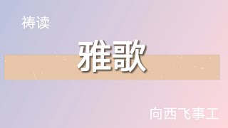 祷读-雅歌5章2节【我的鸽子】-亚达月19日-向西飞事工