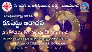 కనిపెట్టు ఆరాధన || Watch Night service || CSI All Saints Church || 31.12.2024 || Live