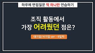 [대기업/하루한질문] 조직 활동에서 가장 어려운 건?