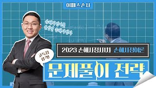 [이패스손사] 23년 1차 고득점합격을 위한 문제풀이학습전략_손해사정이론(윤성열 손해사정사)