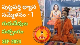 పుట్టపర్తిలో క్రియాయోగం మహత్యం బోధిస్తున్న గురుదేవులు#కుండలిని ఆక్టివేట్ రహస్యం