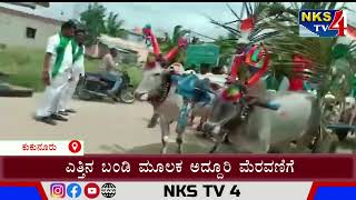 ಎತ್ತಿನ ಬಂಡಿ ಮೂಲಕ ಅದ್ದೂರಿ ಮೆರವಣಿಗೆ|NKS TV4