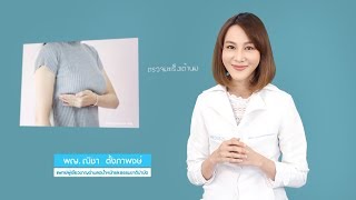 การตรวจ แมมโมแกรมเต้านม มีขั้นตอนอย่างไรบ้าง - รายการคุยกับหมออัจจิมาช่วงหมอแนะ