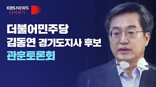 [풀영상] 더불어민주당 김동연 경기도지사 후보, 관훈토론회/5월 18일(수)/KBS