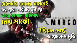 Marco movie explained in bangla পরিবারের প্রতি মার্কোর ভালবাসা নাকি পাগলামি - ভয়ংকর প্রতিশোধ - EWM