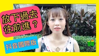 如何放下過去、往前進？(抖音國際版) #吸引力法則 #心想事成 #正能量 #Short