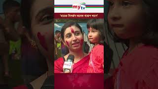 'মায়ের বিসর্জন অনেক খারাপ লাগে' | Mytv News