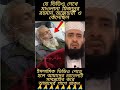 প্লিজ সবাই এই ভাইটার জন্য একটু দোয়া করবেন প্লিজ mizanurrahmanazhariazan islamicstatus_