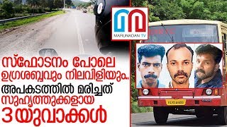 സ്‌കൂട്ടറും കെഎസ്ആര്‍ടിസിയും കൂട്ടിയിടിച്ച് 3 യുവാക്കള്‍ക്ക് ദാരുണാന്ത്യം I Vembayam ksrtc