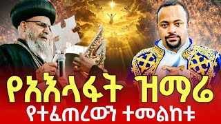 ‼️ዓለም ተደመመ‼️የዘንድሮ አእላፋት ዝማሬ ተአምር ተፈጠረ‼️Please subscribe🙏🙏🙏