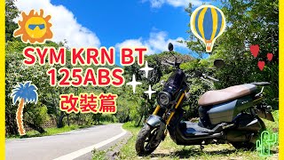 開箱：三陽機車《KRN BT 125-改裝篇》#sym #krn#三陽機車＃改裝機車