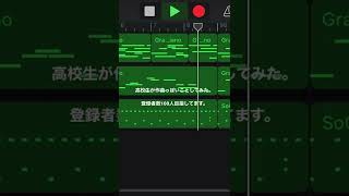 20秒であの頃を思い出すような曲(知らんけど) ガレージバンド 高校生 作曲