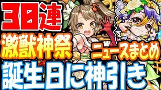 【モンスト】誕生日に神引き！激獣神祭30連！へっぽこニュースまとめもあるよ！12/13クリスマス限定【へっぽこストライカー】【MonsterStrike】【怪物彈珠】