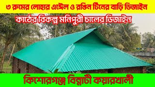 ৩ রুমের বাড়ির চালের ডিজাইন লোহার এঈেল ও  সিএনজি কালার রঙিন টিনের ওহিদ ভায়ের বাড়ি কিশোরগঞ্জ