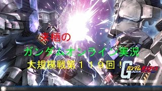 来栖のガンダムオンライン実況！大規模第１１９回！　凸マップ！凸失敗・・・