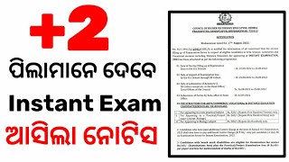 Instant Exam For +2 Arts Science Commerce Students || ଯୁକ୍ତ ଦୁଇ ପିଲାମାନେ ଏହି ଭିଡ଼ିଓ ଜଲଦି ଦେଖନ୍ତୁ