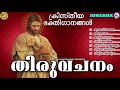 തിരുവചനം thiruvachanam christian devotional songs malayalam malayalam christian song