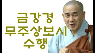 종범스님 법문-“금강경 무주상보시 수행”