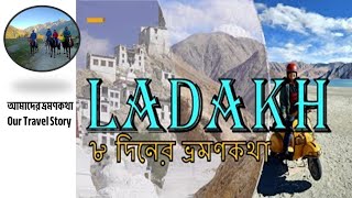 লাদাখ ভ্রমণ বৃত্তান্ত | Ladakh tour, October | Leh | Nubra Valley | Thang Village | Pangong TSO