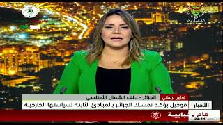 الجزائر - حلف الشمال الأطلسي | قوجيل يؤكد تمسك الجزائر بالمبادئ الثابتة لسياستها الخارجية