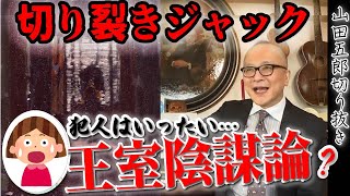 【殺人事件の犯人は王室陰謀論？】隠し子が証言！事件現場の絵と噂される切り裂きジャックの寝室！実は王室の隠蔽工作！？【山田五郎 公認 切り抜き 美術解説 美術 教養 大人の教養 絵画】