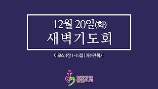 12월 20일(화) 새벽기도회 (현장예배 생중계)