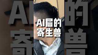 AI屆的寄生獸  #AI人工智能 #數字人 #自媒體 #創業 #項目 #創作短視頻