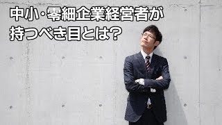 【作戦会議102】中小・零細企業の社長が持たなければならない「目」