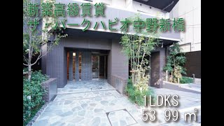 ザ・パークハビオ中野新橋1LDKSタイプ