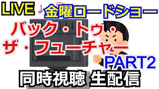 バック・トゥ・ザ・フューチャー part2　同時視聴会 【金曜ロードショー】【生配信】【日本テレビ】